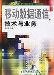 移动数据通信技术与业务