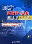 用友ERP-U8标准财务培训教程