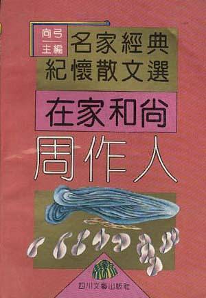 在家和尚--周作人
