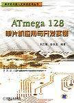 ATmega128单片机应用与开发实例