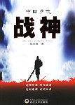 中国历代战神