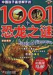 中国孩子最想解开的1001个恐龙之谜