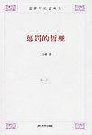 惩罚的哲理