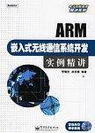 ARM嵌入式无线通信系统开发实例精讲