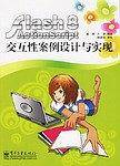 Flash 8 ActionScript交互性案例设计与实现