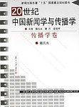 20世纪中国新闻学与传播学 传播学卷