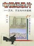 电视纪录片：艺术、手法与中外观照
