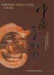 中国文化性格