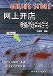 网上开店实战宝典