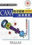 CAXA电子图板2005标准教程