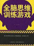 全脑思维训练游戏