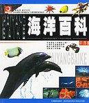 海洋百科