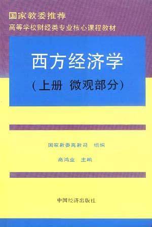 西方经济学(上册 微观部分)