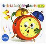 宝宝认知的第一本书