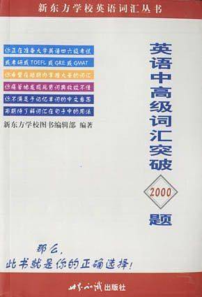 英语中高级词汇突破2000题：英汉对照