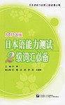 日本语能力测试2级词汇必备