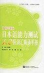 日本语能力测试1.2级词汇背诵手册