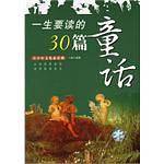 一生要读的30篇童话-青少年文化必读课