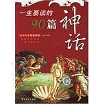 一生要读的90篇神话