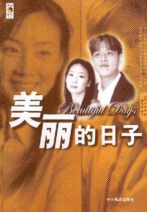 美丽的日子