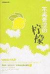 不再青涩的柠檬
