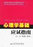 心理学基础应试指南