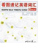 看图速记英语词汇