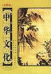 中华文化十万个为什么