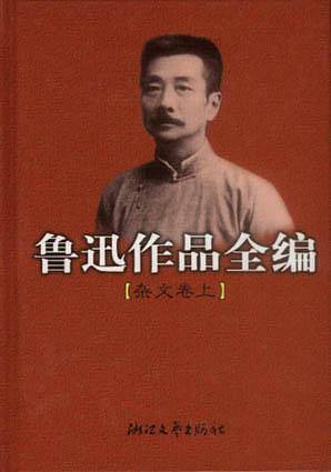 鲁迅作品全编