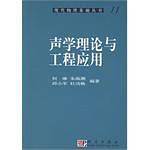 声学理论与工程应用