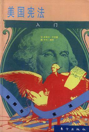 美国宪法入门