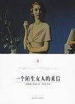 一个陌生女人的来信