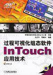 过程可视化组态软件InTouch应用技术