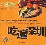 吃遍深圳