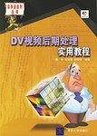 DV视频后期处理实用教程