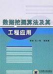 数据挖掘算法及其工程应用