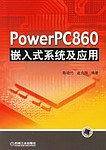 PowerPC860嵌入式系统及应用