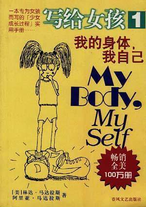 我的身体，我自己