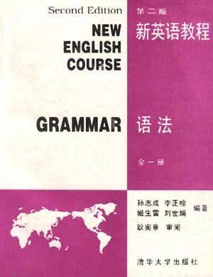 新英语教程（全一册）