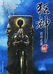 狂神6