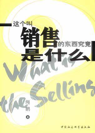 这个叫销售的东西究竟是什么