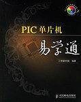 PIC单片机易学通
