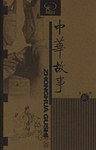 中华故事