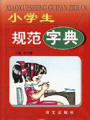 小学生规范字典