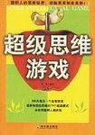 超级思维游戏