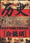 历史会说话