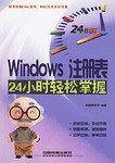 Windows注册表24小时轻松掌握