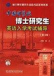 中国科学院博士研究生英语入学考试辅导