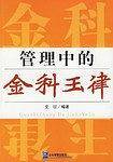 管理中的金科玉律