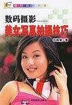 数码摄影-美女写真拍摄技巧